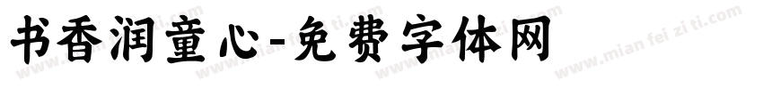 书香润童心字体转换