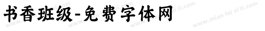 书香班级字体转换