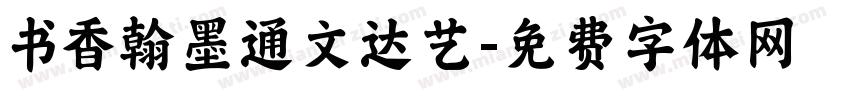 书香翰墨通文达艺字体转换