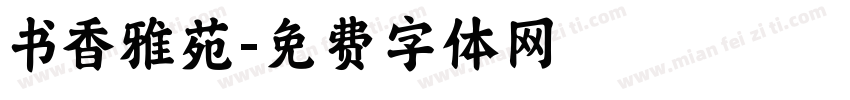 书香雅苑字体转换