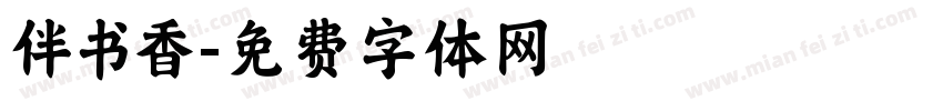 伴书香字体转换