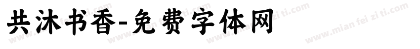 共沐书香字体转换