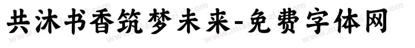 共沐书香筑梦未来字体转换