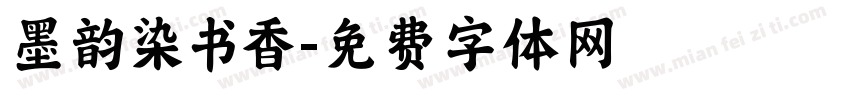 墨韵染书香字体转换