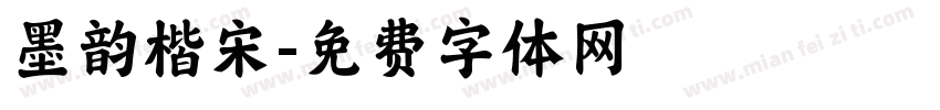墨韵楷宋字体转换