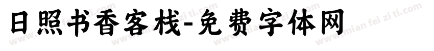 日照书香客栈字体转换