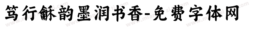笃行龢韵墨润书香字体转换