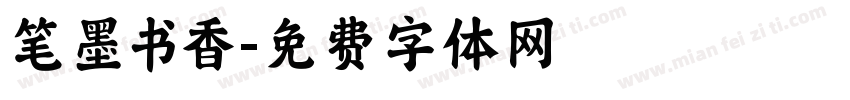 笔墨书香字体转换