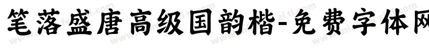 笔落盛唐高级国韵楷字体转换
