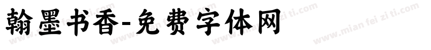 翰墨书香字体转换
