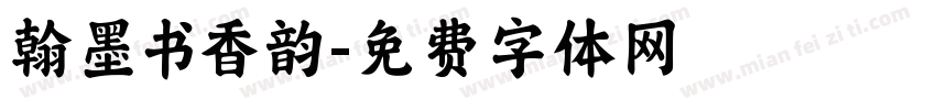 翰墨书香韵字体转换