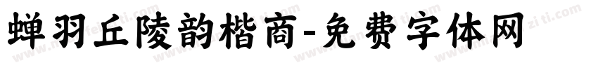 蝉羽丘陵韵楷商字体转换