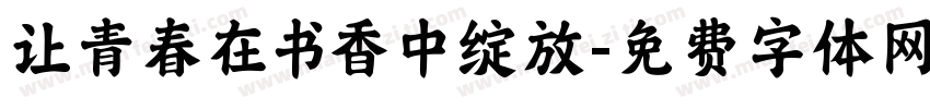 让青春在书香中绽放字体转换