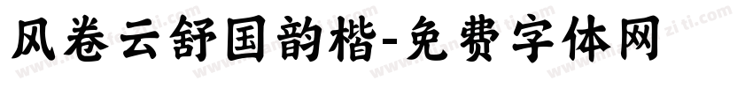 风卷云舒国韵楷字体转换
