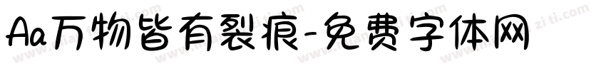 Aa万物皆有裂痕字体转换