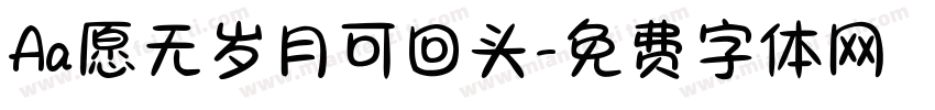 Aa愿无岁月可回头字体转换