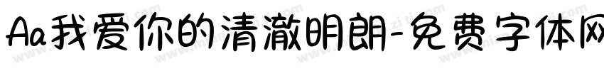 Aa我爱你的清澈明朗字体转换