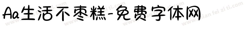 Aa生活不枣糕字体转换
