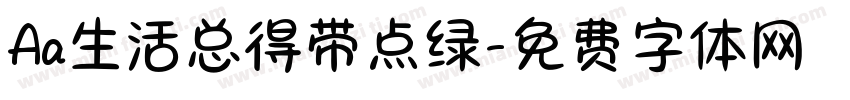 Aa生活总得带点绿字体转换