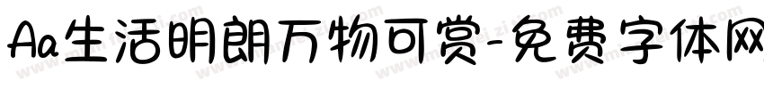Aa生活明朗万物可赏字体转换