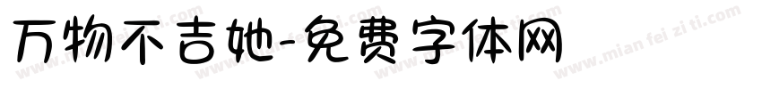万物不吉她字体转换