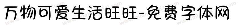 万物可爱生活旺旺字体转换