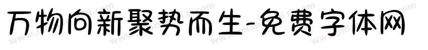 万物向新聚势而生字体转换