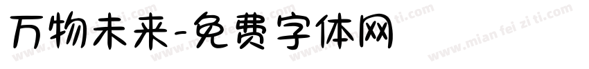 万物未来字体转换
