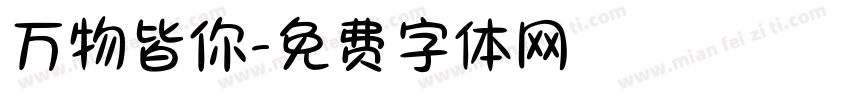 万物皆你字体转换