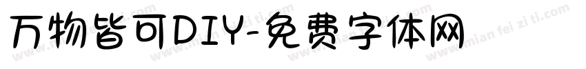 万物皆可DIY字体转换