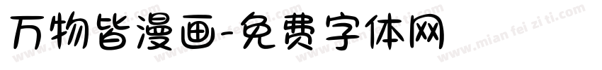 万物皆漫画字体转换