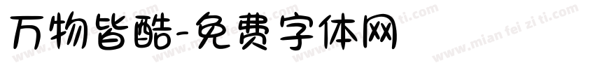 万物皆酷字体转换
