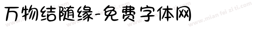 万物结随缘字体转换