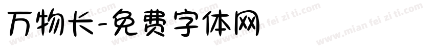 万物长字体转换