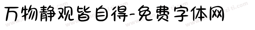 万物静观皆自得字体转换