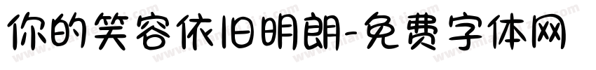 你的笑容依旧明朗字体转换