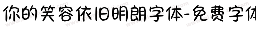 你的笑容依旧明朗字体字体转换
