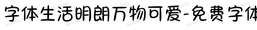字体生活明朗万物可爱字体转换