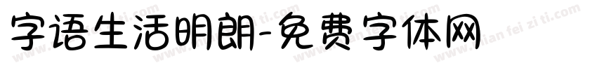 字语生活明朗字体转换