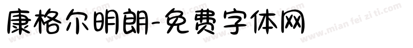 康格尔明朗字体转换