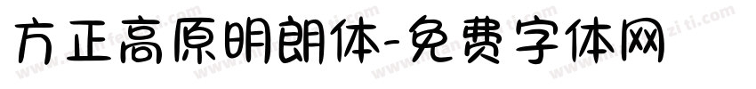 方正高原明朗体字体转换