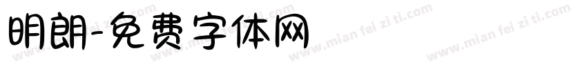 明朗字体转换