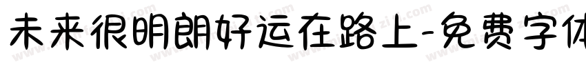 未来很明朗好运在路上字体转换