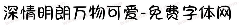 深情明朗万物可爱字体转换 深情明朗万物可爱字体转换