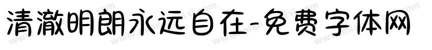 清澈明朗永远自在字体转换