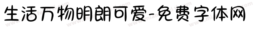 生活万物明朗可爱字体转换