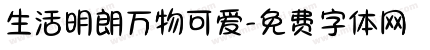 生活明朗万物可爱字体转换