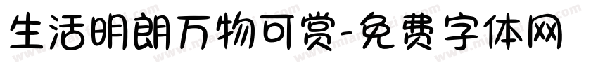 生活明朗万物可赏字体转换