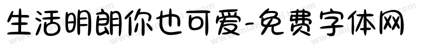 生活明朗你也可爱字体转换