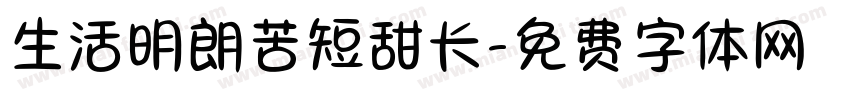 生活明朗苦短甜长字体转换
